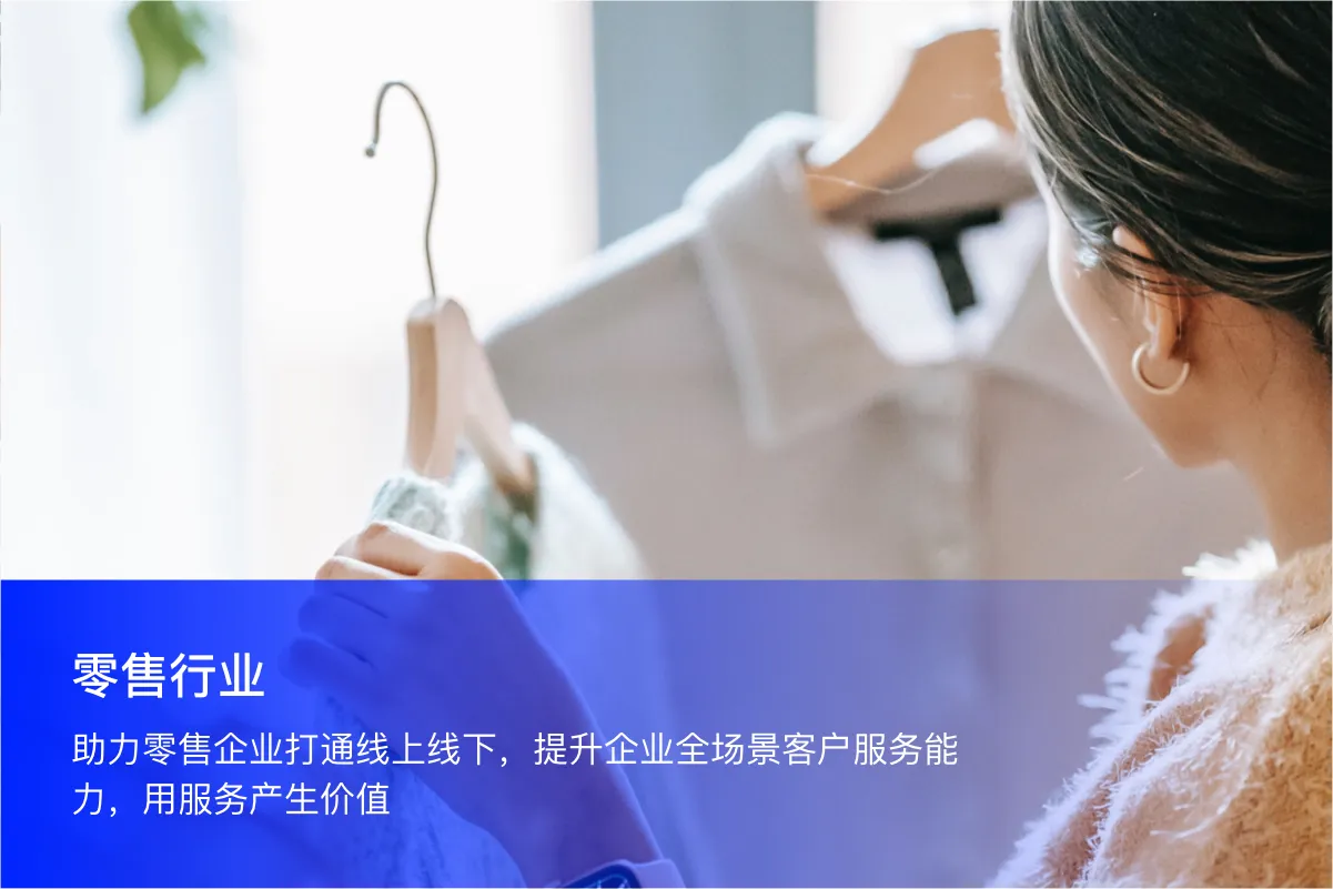 Retail 零售行业