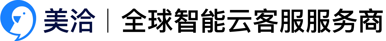 美洽 | 全球智能云客服服务商