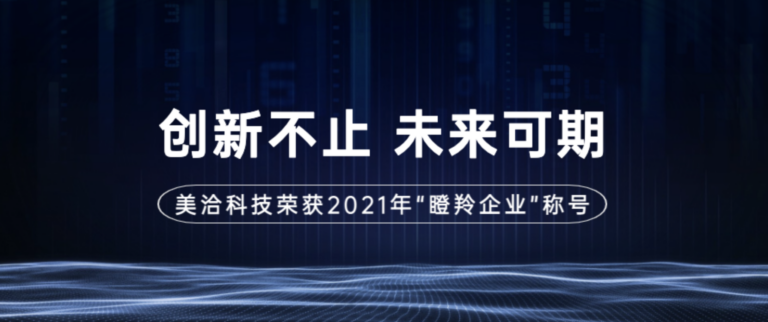 喜讯｜美洽科技荣获2021年“瞪羚企业”殊荣