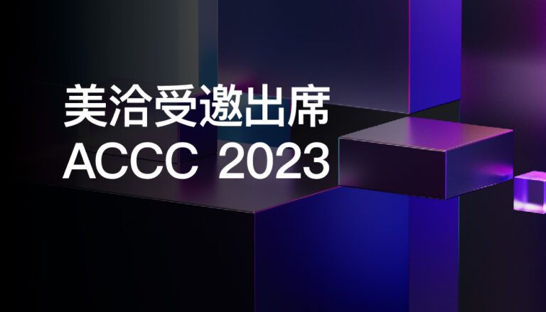 美洽受邀出席2023中国客户联络中心与数字经济峰会