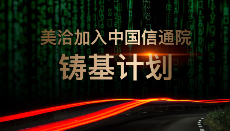 喜报 | 美洽加入信通院“铸基计划”，助推企业数字化转型高质量发展