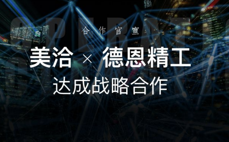 官宣 | 美洽科技与德恩精工达成战略合作