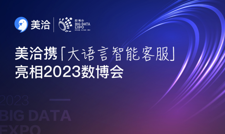 美洽亮相2023数博会，携“大语言智能客服”构建数智服务新生态
